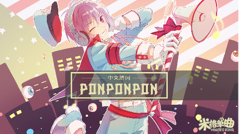 【米格】PONPONPON中文填词!【电音!电音!】